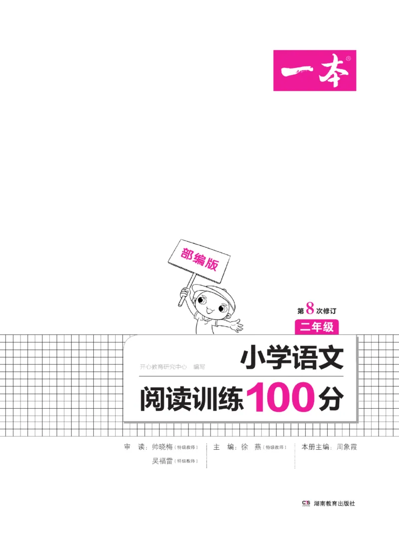 二（下）一本&middot;小学语文阅读训练100篇系列（海西教育）_二年级上下册资料_小学二年级学习资料-25年更新版_2-02、小学二年级语文下册_2-2-2、练习题、作业、试题、试卷_专项练习_阅读训练