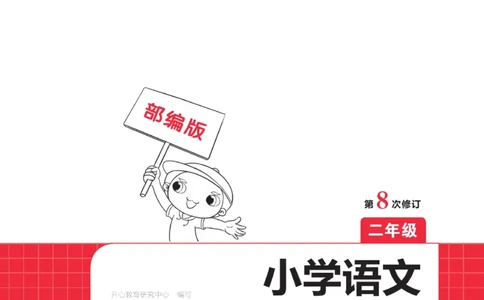 二（下）一本&middot;小学语文阅读训练100篇系列（海西教育）_二年级上下册资料_小学二年级学习资料-25年更新版_2-02、小学二年级语文下册_2-2-2、练习题、作业、试题、试卷_专项练习_阅读训练
