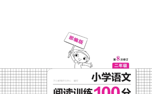 二（下）一本&middot;小学语文阅读训练100篇系列（海西教育）_二年级上下册资料_小学二年级学习资料-25年更新版_2-02、小学二年级语文下册_2-2-2、练习题、作业、试题、试卷_专项练习_阅读训练