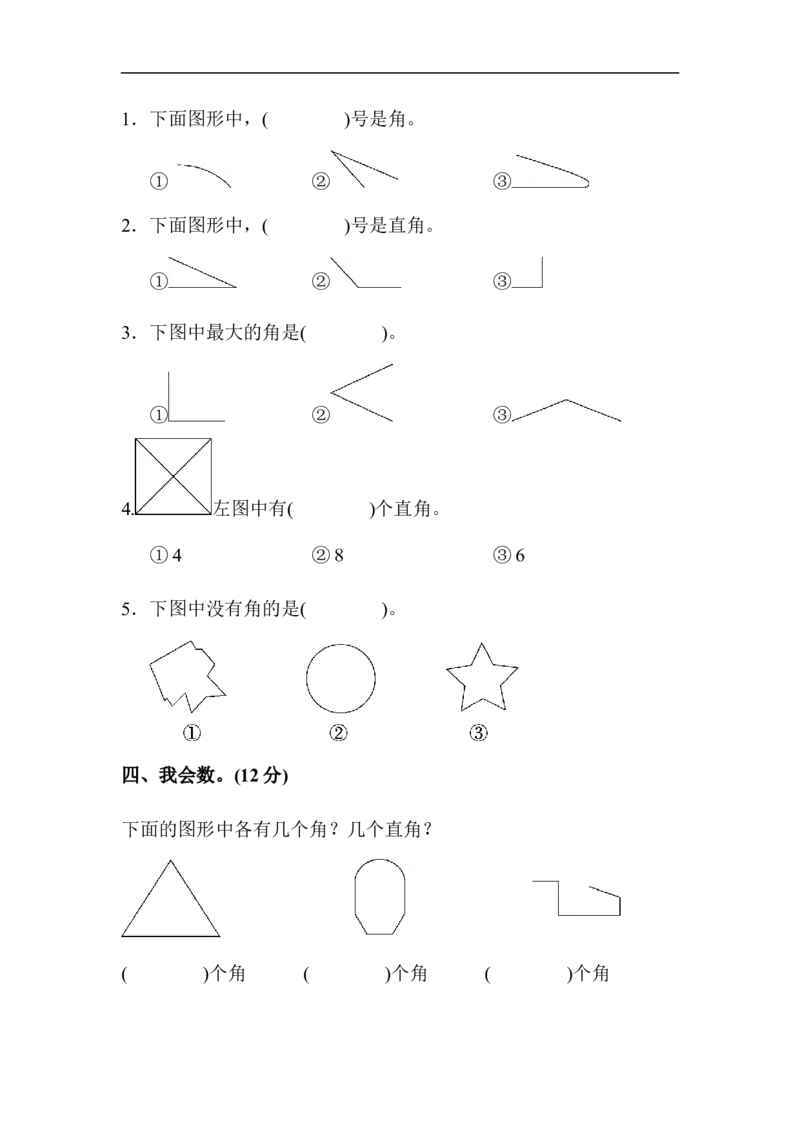 人教版二年级数学上册-单元测试卷-角的初步认识-第三单元达标测试卷+答案_二年级上下册资料_二年级语数英上下册学习资料_3-7-3、小学二年级数学上册_人教版_3、单元测试卷