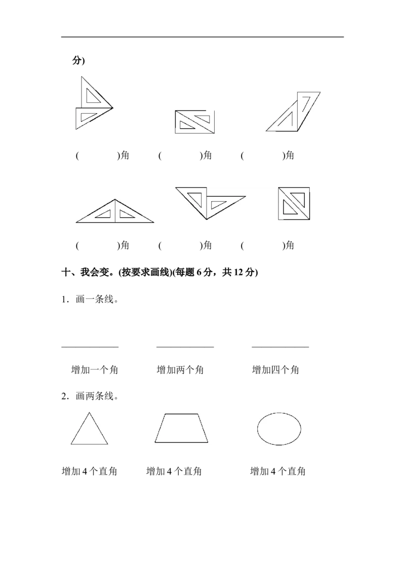 人教版二年级数学上册-单元测试卷-角的初步认识-第三单元达标测试卷+答案_二年级上下册资料_二年级语数英上下册学习资料_3-7-3、小学二年级数学上册_人教版_3、单元测试卷