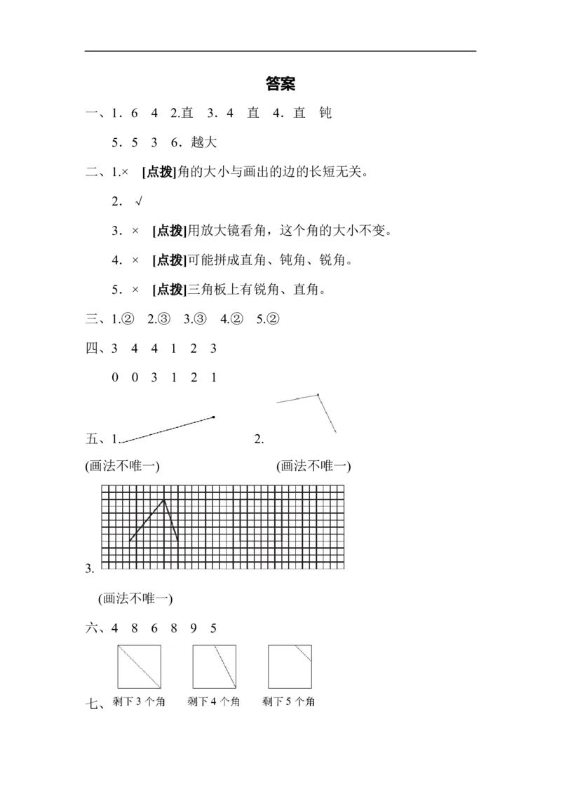 人教版二年级数学上册-单元测试卷-角的初步认识-第三单元达标测试卷+答案_二年级上下册资料_二年级语数英上下册学习资料_3-7-3、小学二年级数学上册_人教版_3、单元测试卷