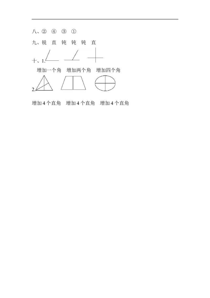 人教版二年级数学上册-单元测试卷-角的初步认识-第三单元达标测试卷+答案_二年级上下册资料_二年级语数英上下册学习资料_3-7-3、小学二年级数学上册_人教版_3、单元测试卷
