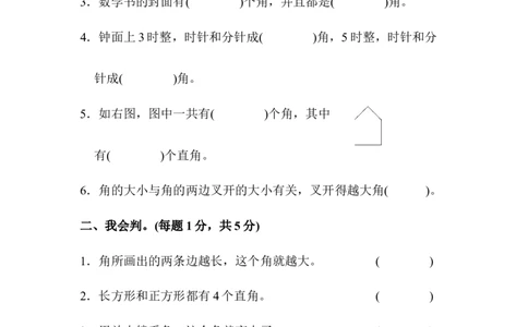 人教版二年级数学上册-单元测试卷-角的初步认识-第三单元达标测试卷+答案_二年级上下册资料_二年级语数英上下册学习资料_3-7-3、小学二年级数学上册_人教版_3、单元测试卷