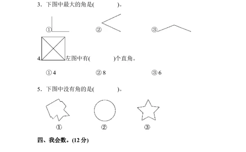 人教版二年级数学上册-单元测试卷-角的初步认识-第三单元达标测试卷+答案_二年级上下册资料_二年级语数英上下册学习资料_3-7-3、小学二年级数学上册_人教版_3、单元测试卷
