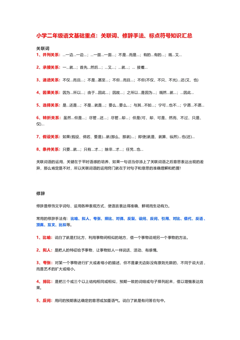 小学二年级上册-语文课本基础重点_二年级上下册资料_小学二年级学习资料-25年更新版_2-01、小学二年级语文上册_2-1-1、复习、知识点、归纳汇总