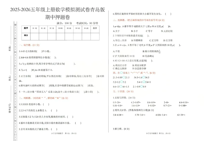 五上数学25秋期中模拟测试卷青岛版_25秋语数英期中测试卷专题_数学1-6年级上期中卷人教，苏教，北师，西师，青岛，冀教_青岛版1-6年级期中卷(1)