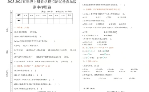 五上数学25秋期中模拟测试卷青岛版_25秋语数英期中测试卷专题_数学1-6年级上期中卷人教，苏教，北师，西师，青岛，冀教_青岛版1-6年级期中卷(1)