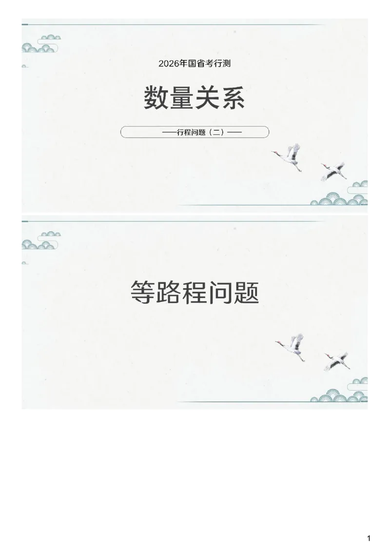 (2.1.6)--第六课-行程问题（二）_2026考公资料_（12）小p公考_行测2026小P公考数资判系统班_数量关系_1.课件+课后作业讲义_{1}--课堂课件pdf