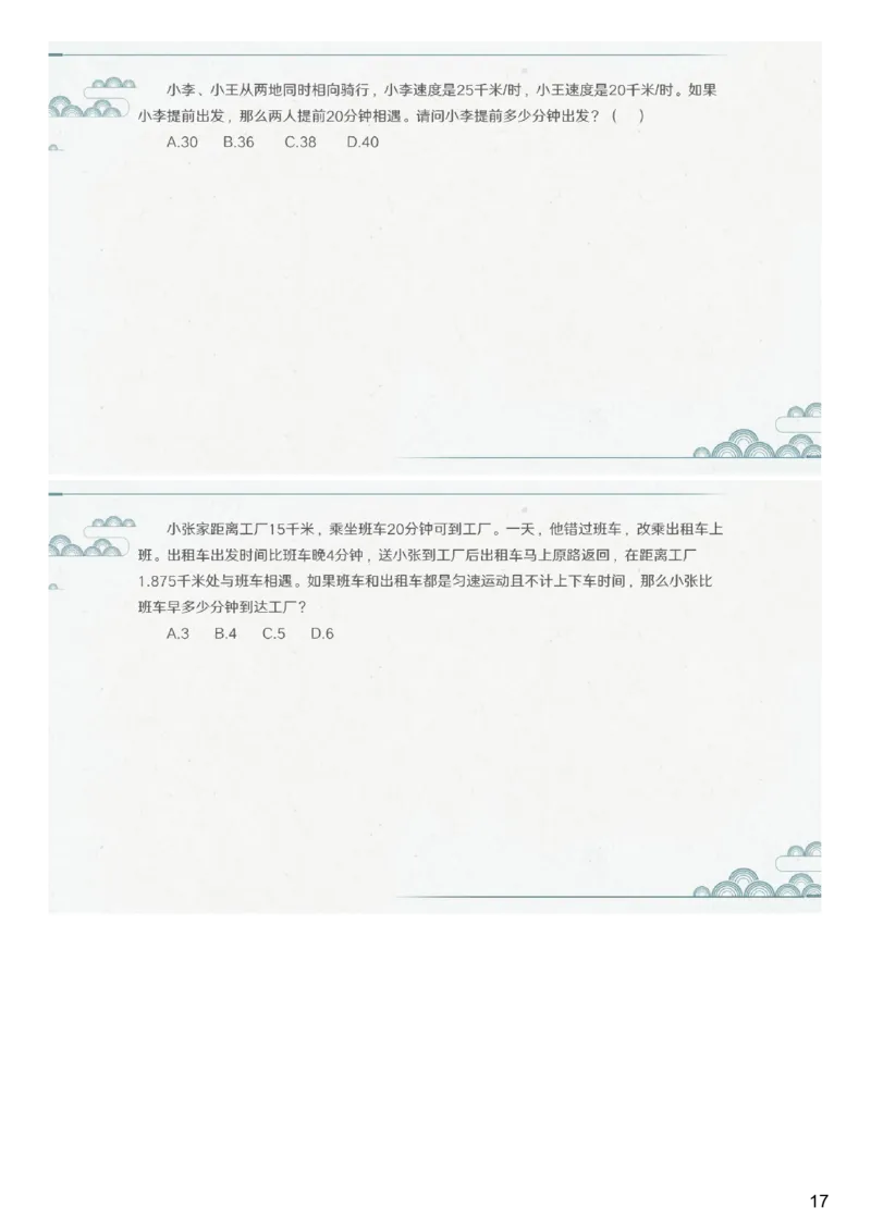 (2.1.6)--第六课-行程问题（二）_2026考公资料_（12）小p公考_行测2026小P公考数资判系统班_数量关系_1.课件+课后作业讲义_{1}--课堂课件pdf