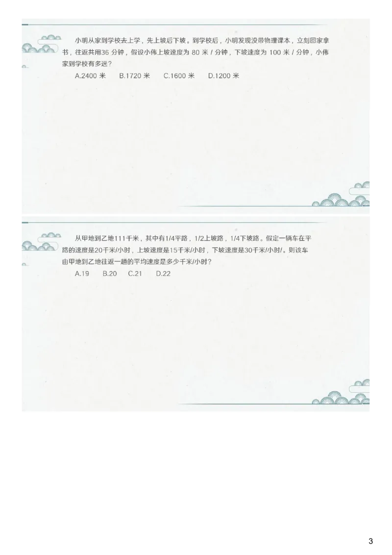 (2.1.6)--第六课-行程问题（二）_2026考公资料_（12）小p公考_行测2026小P公考数资判系统班_数量关系_1.课件+课后作业讲义_{1}--课堂课件pdf