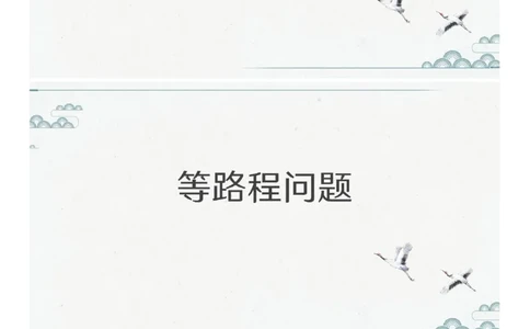 (2.1.6)--第六课-行程问题（二）_2026考公资料_（12）小p公考_行测2026小P公考数资判系统班_数量关系_1.课件+课后作业讲义_{1}--课堂课件pdf