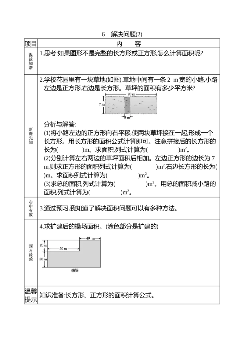 小学三年级下册（三下）人教版数学《课前预习单》_三年级上下册资料_小学三年级学习资料-25年更新版_3-04、小学三年级数学下册_3-4-1、复习、知识点、归纳汇总_人教版