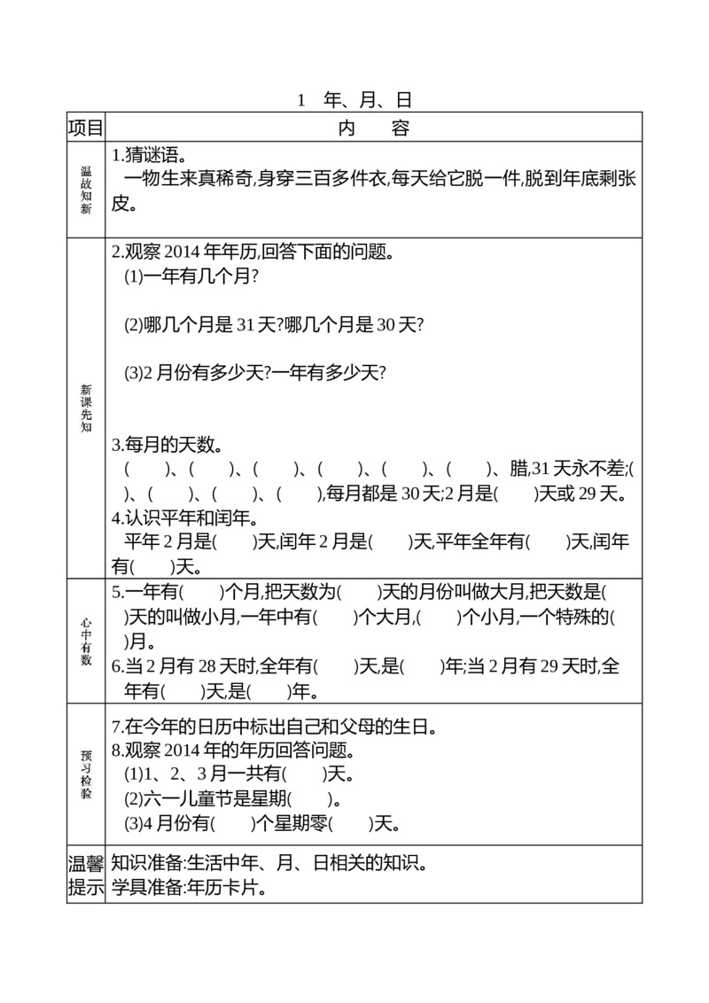 小学三年级下册（三下）人教版数学《课前预习单》_三年级上下册资料_小学三年级学习资料-25年更新版_3-04、小学三年级数学下册_3-4-1、复习、知识点、归纳汇总_人教版