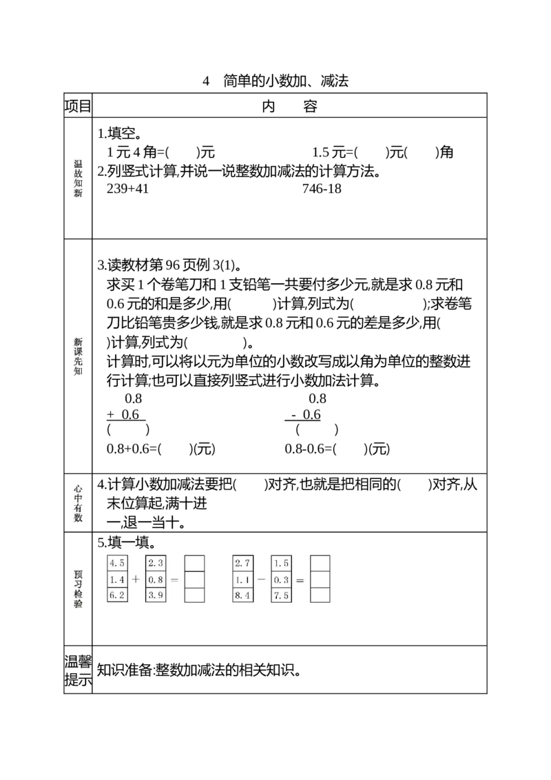 小学三年级下册（三下）人教版数学《课前预习单》_三年级上下册资料_小学三年级学习资料-25年更新版_3-04、小学三年级数学下册_3-4-1、复习、知识点、归纳汇总_人教版