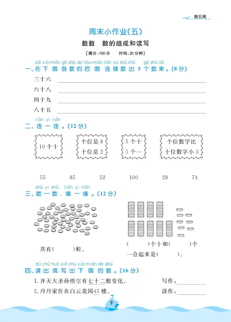 《黄冈名卷》周末小作业-数学1年级下册（RJ）_一年级上下册资料_小学一年级学习资料-25年更新版_1-04、小学一年级数学下册_1-4-2、练习题、作业、试题、试卷_人教版_电子册