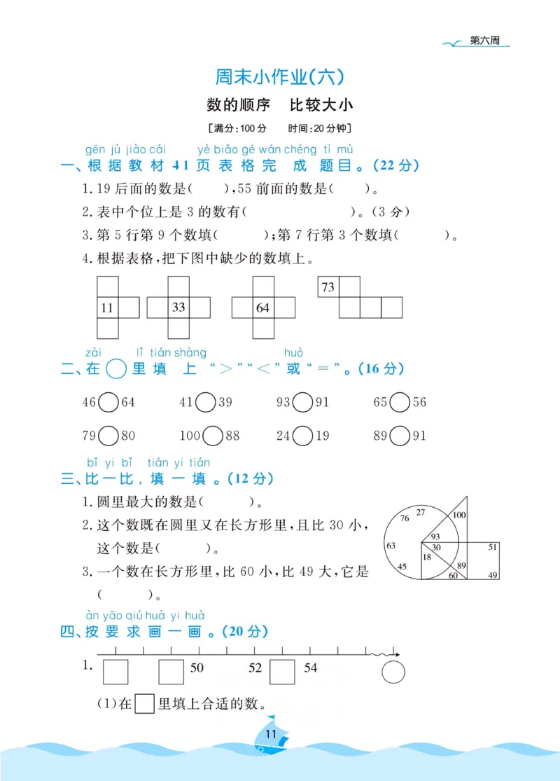 《黄冈名卷》周末小作业-数学1年级下册（RJ）_一年级上下册资料_小学一年级学习资料-25年更新版_1-04、小学一年级数学下册_1-4-2、练习题、作业、试题、试卷_人教版_电子册