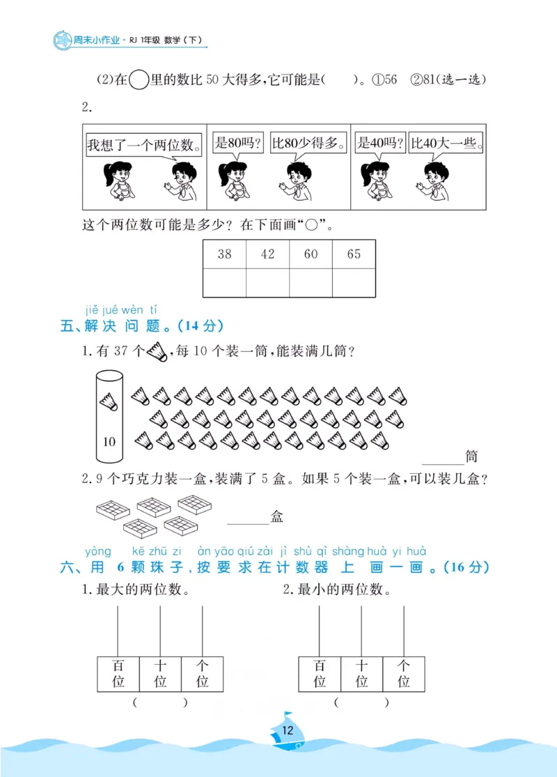 《黄冈名卷》周末小作业-数学1年级下册（RJ）_一年级上下册资料_小学一年级学习资料-25年更新版_1-04、小学一年级数学下册_1-4-2、练习题、作业、试题、试卷_人教版_电子册