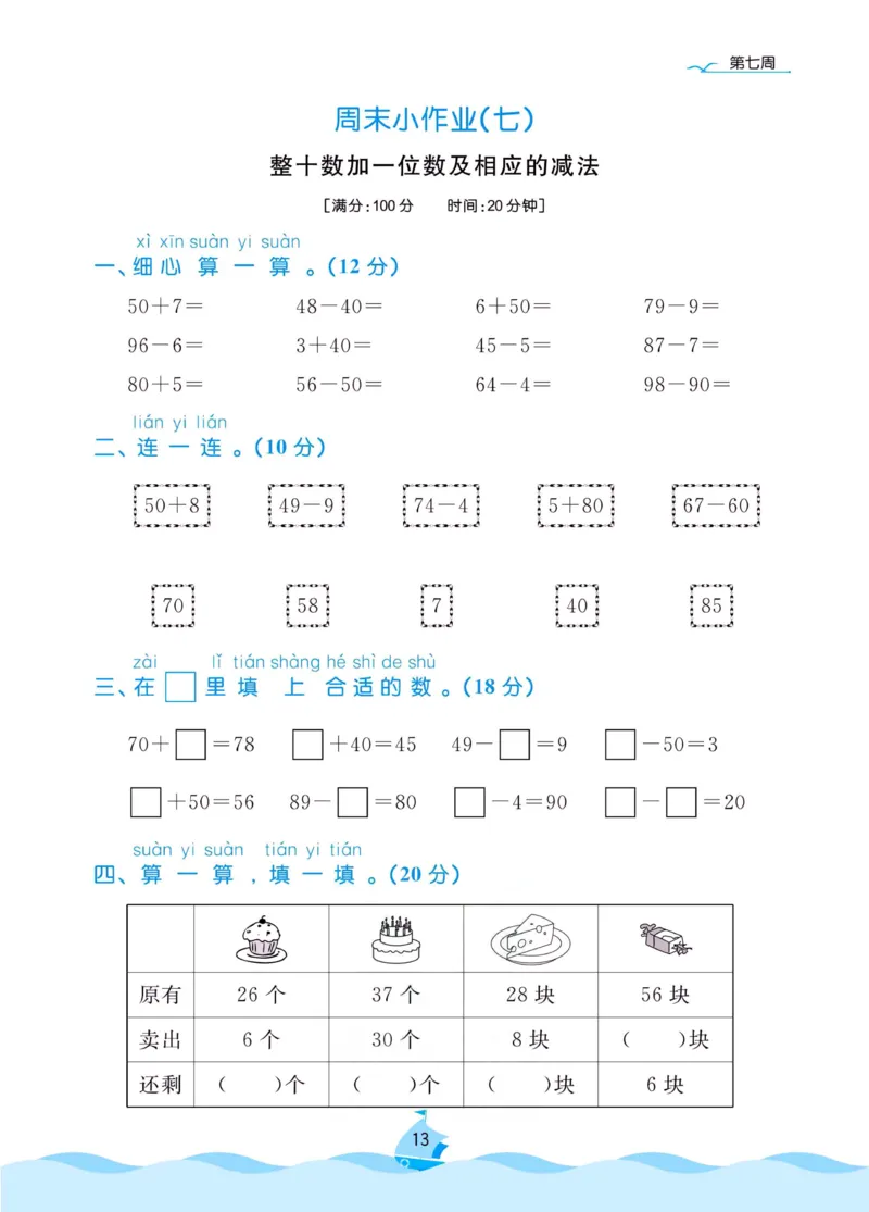 《黄冈名卷》周末小作业-数学1年级下册（RJ）_一年级上下册资料_小学一年级学习资料-25年更新版_1-04、小学一年级数学下册_1-4-2、练习题、作业、试题、试卷_人教版_电子册