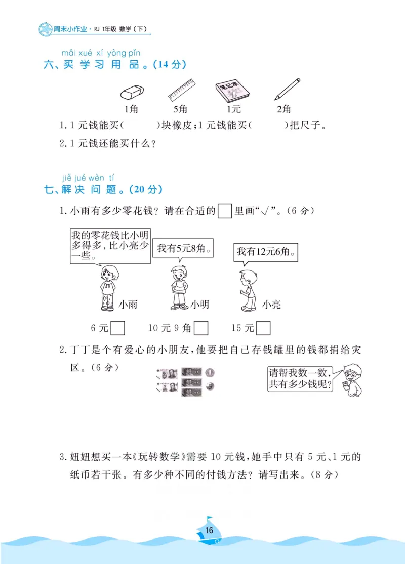 《黄冈名卷》周末小作业-数学1年级下册（RJ）_一年级上下册资料_小学一年级学习资料-25年更新版_1-04、小学一年级数学下册_1-4-2、练习题、作业、试题、试卷_人教版_电子册