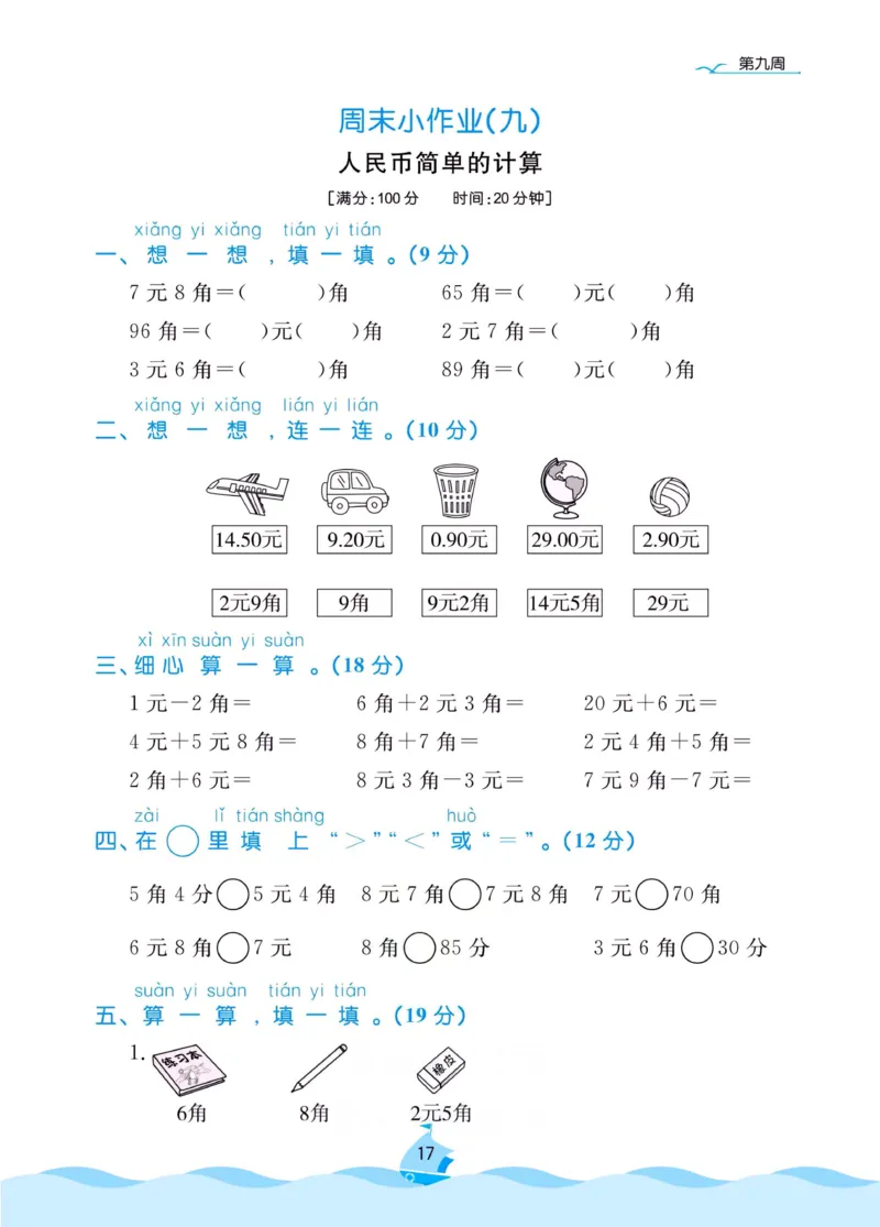 《黄冈名卷》周末小作业-数学1年级下册（RJ）_一年级上下册资料_小学一年级学习资料-25年更新版_1-04、小学一年级数学下册_1-4-2、练习题、作业、试题、试卷_人教版_电子册