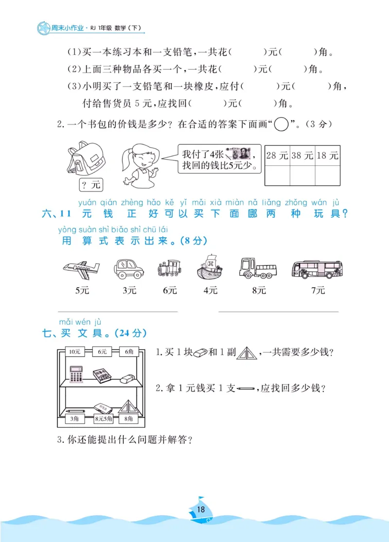 《黄冈名卷》周末小作业-数学1年级下册（RJ）_一年级上下册资料_小学一年级学习资料-25年更新版_1-04、小学一年级数学下册_1-4-2、练习题、作业、试题、试卷_人教版_电子册