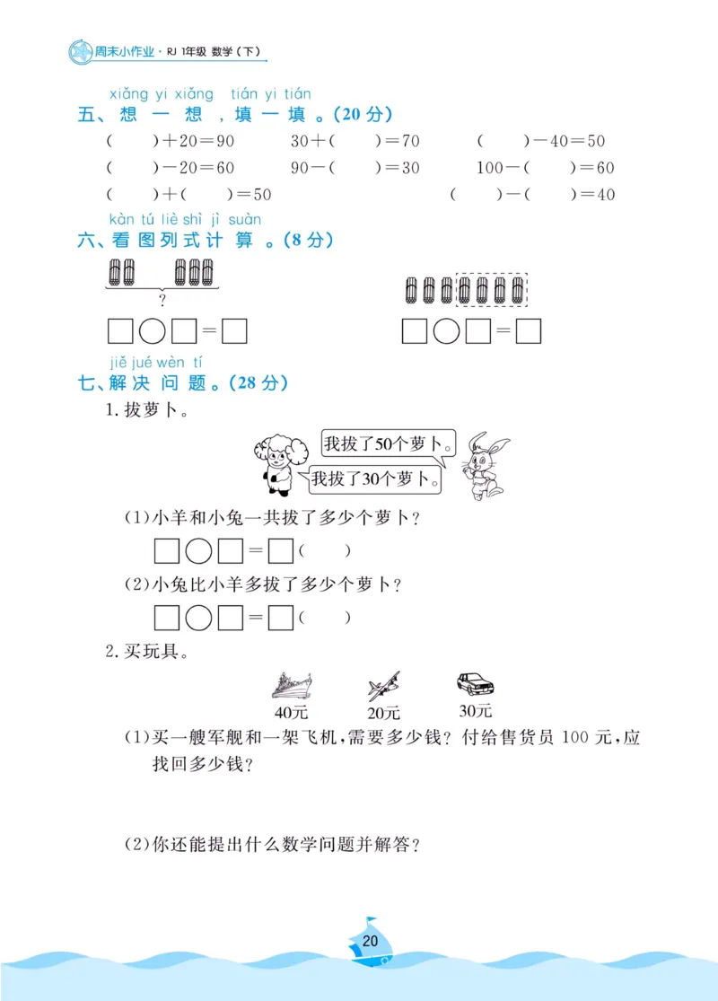 《黄冈名卷》周末小作业-数学1年级下册（RJ）_一年级上下册资料_小学一年级学习资料-25年更新版_1-04、小学一年级数学下册_1-4-2、练习题、作业、试题、试卷_人教版_电子册