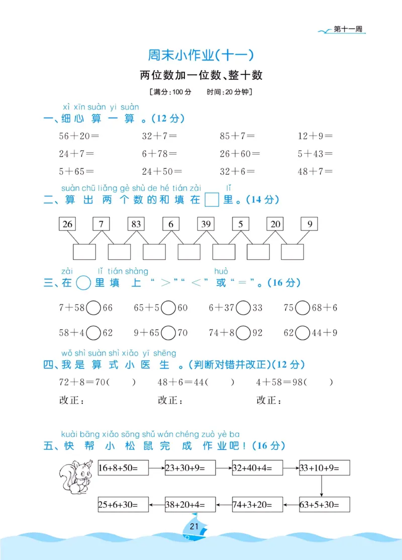 《黄冈名卷》周末小作业-数学1年级下册（RJ）_一年级上下册资料_小学一年级学习资料-25年更新版_1-04、小学一年级数学下册_1-4-2、练习题、作业、试题、试卷_人教版_电子册