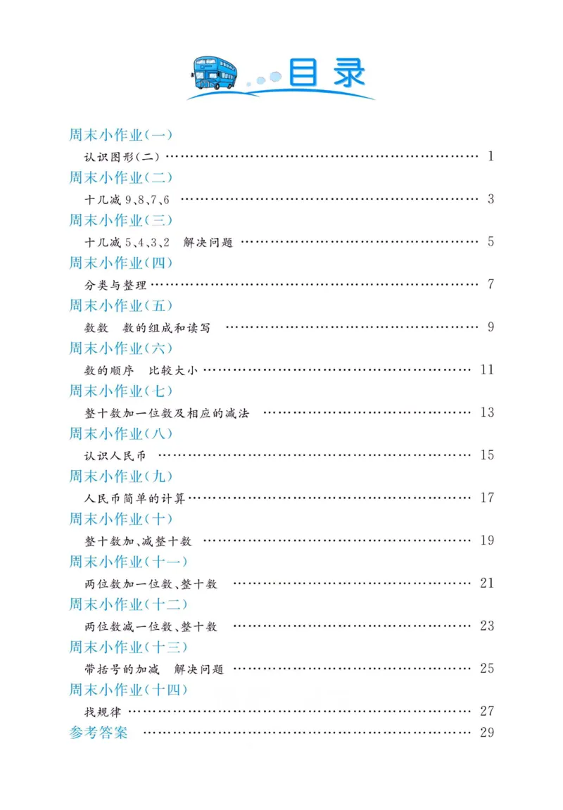 《黄冈名卷》周末小作业-数学1年级下册（RJ）_一年级上下册资料_小学一年级学习资料-25年更新版_1-04、小学一年级数学下册_1-4-2、练习题、作业、试题、试卷_人教版_电子册