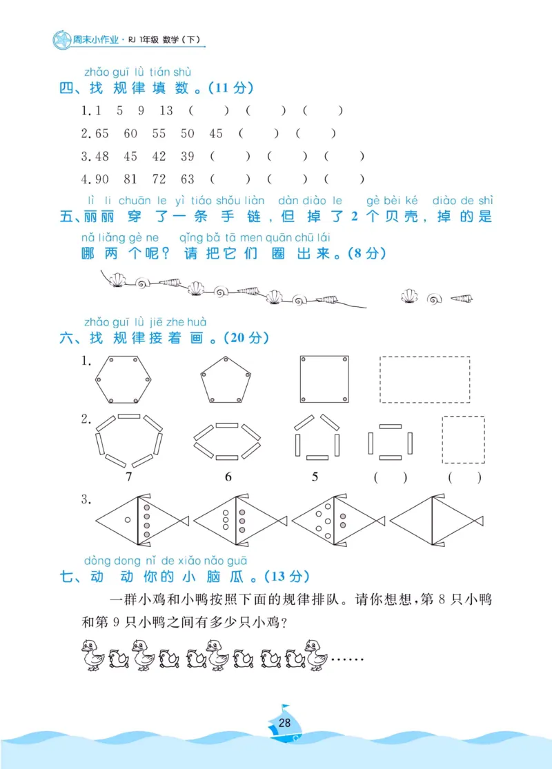 《黄冈名卷》周末小作业-数学1年级下册（RJ）_一年级上下册资料_小学一年级学习资料-25年更新版_1-04、小学一年级数学下册_1-4-2、练习题、作业、试题、试卷_人教版_电子册