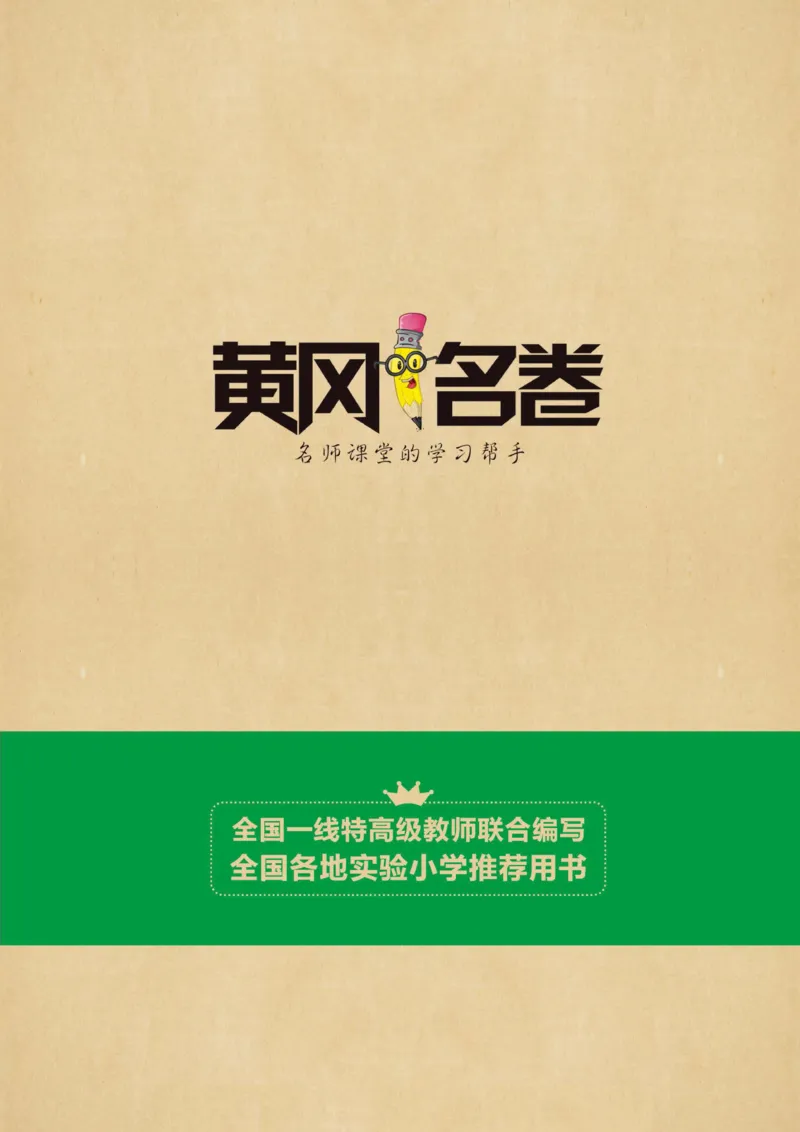 《黄冈名卷》周末小作业-数学1年级下册（RJ）_一年级上下册资料_小学一年级学习资料-25年更新版_1-04、小学一年级数学下册_1-4-2、练习题、作业、试题、试卷_人教版_电子册