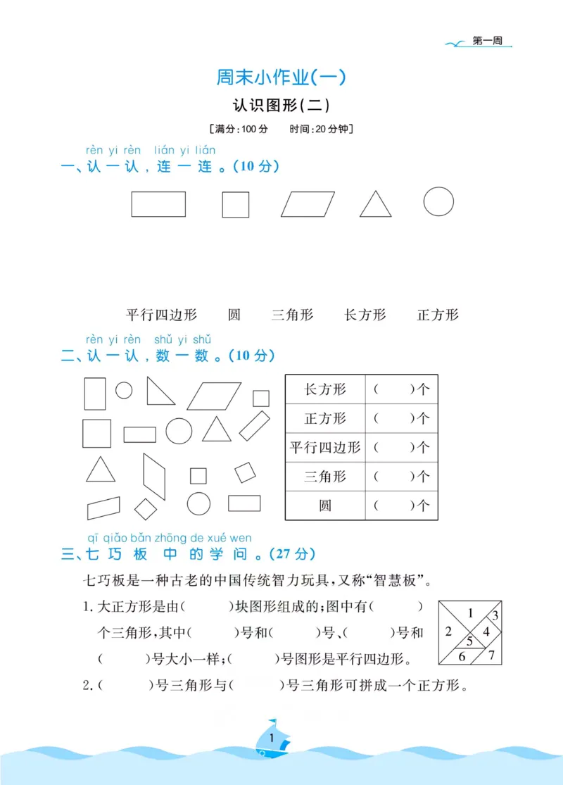 《黄冈名卷》周末小作业-数学1年级下册（RJ）_一年级上下册资料_小学一年级学习资料-25年更新版_1-04、小学一年级数学下册_1-4-2、练习题、作业、试题、试卷_人教版_电子册