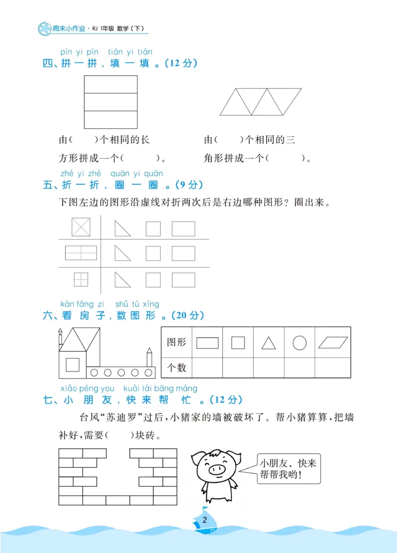 《黄冈名卷》周末小作业-数学1年级下册（RJ）_一年级上下册资料_小学一年级学习资料-25年更新版_1-04、小学一年级数学下册_1-4-2、练习题、作业、试题、试卷_人教版_电子册