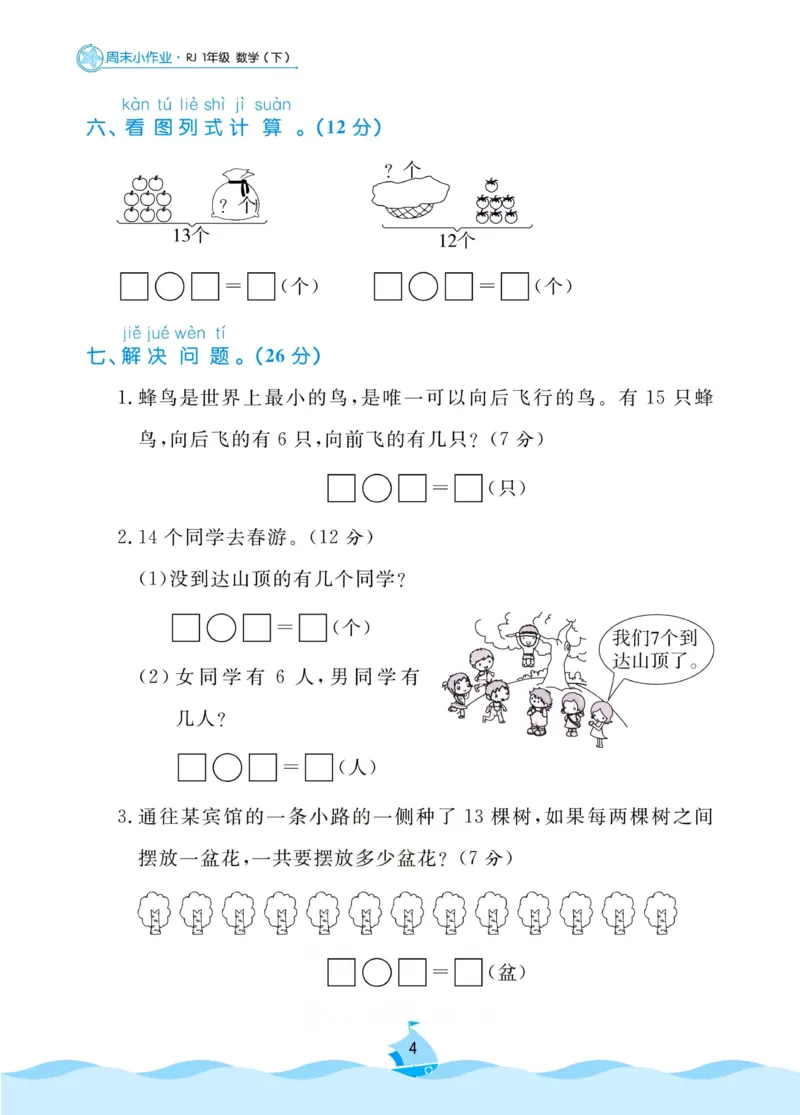 《黄冈名卷》周末小作业-数学1年级下册（RJ）_一年级上下册资料_小学一年级学习资料-25年更新版_1-04、小学一年级数学下册_1-4-2、练习题、作业、试题、试卷_人教版_电子册