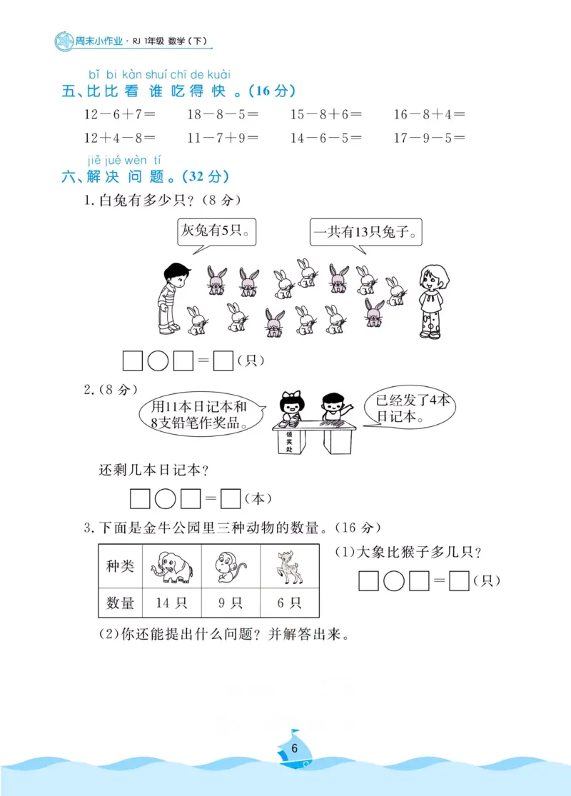 《黄冈名卷》周末小作业-数学1年级下册（RJ）_一年级上下册资料_小学一年级学习资料-25年更新版_1-04、小学一年级数学下册_1-4-2、练习题、作业、试题、试卷_人教版_电子册