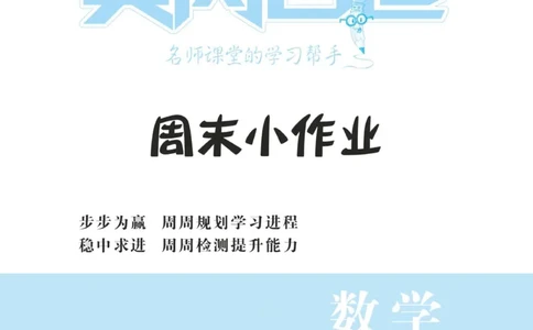 《黄冈名卷》周末小作业-数学1年级下册（RJ）_一年级上下册资料_小学一年级学习资料-25年更新版_1-04、小学一年级数学下册_1-4-2、练习题、作业、试题、试卷_人教版_电子册