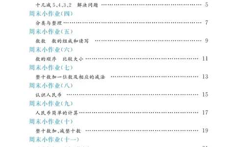 《黄冈名卷》周末小作业-数学1年级下册（RJ）_一年级上下册资料_小学一年级学习资料-25年更新版_1-04、小学一年级数学下册_1-4-2、练习题、作业、试题、试卷_人教版_电子册