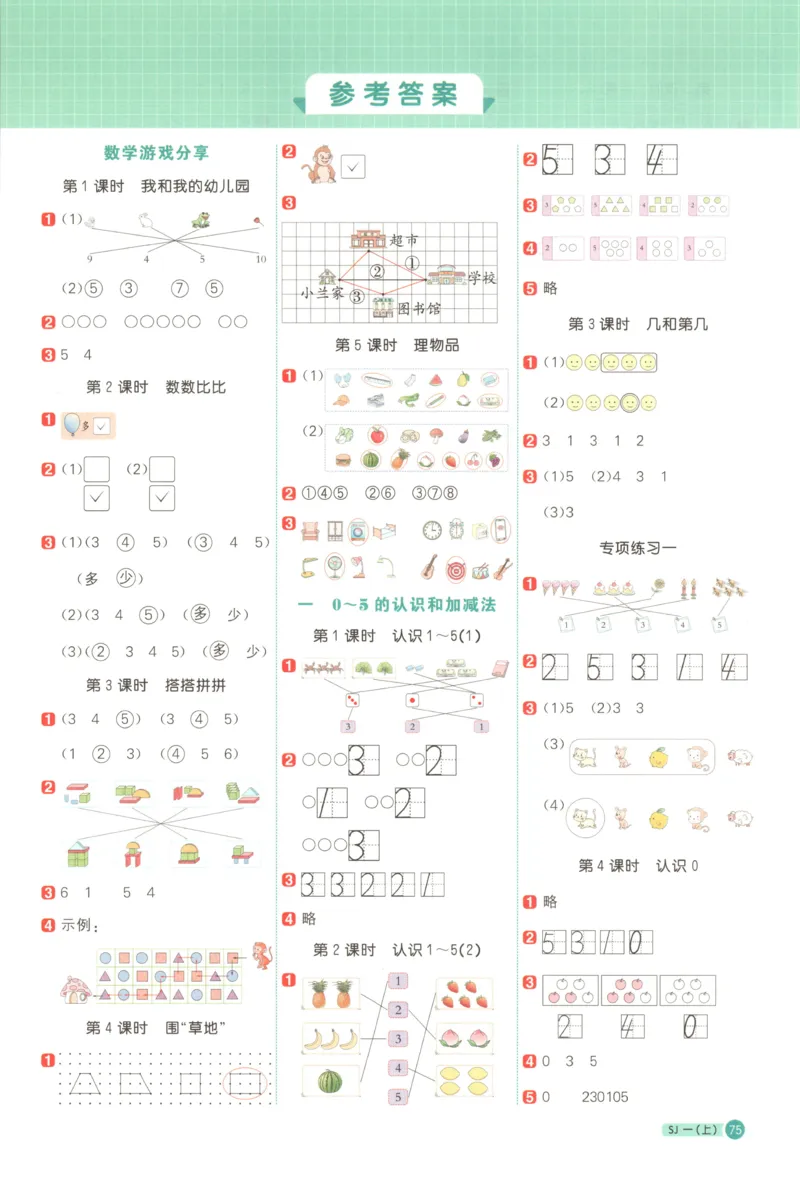 主书答案_25秋小学语数英习题试卷_数学_苏教版_阳光同学计算小达人苏教25年上册1-6_阳光同学计算小达人SJ1上