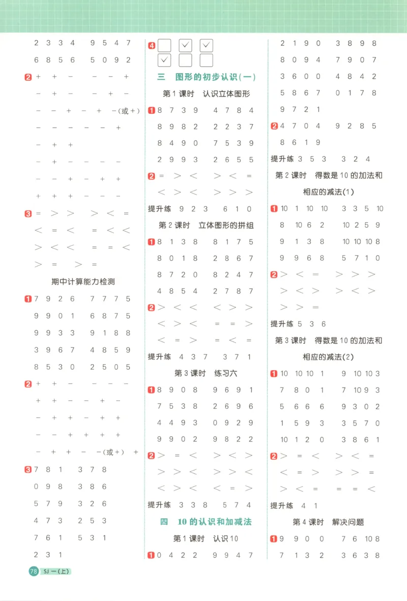主书答案_25秋小学语数英习题试卷_数学_苏教版_阳光同学计算小达人苏教25年上册1-6_阳光同学计算小达人SJ1上