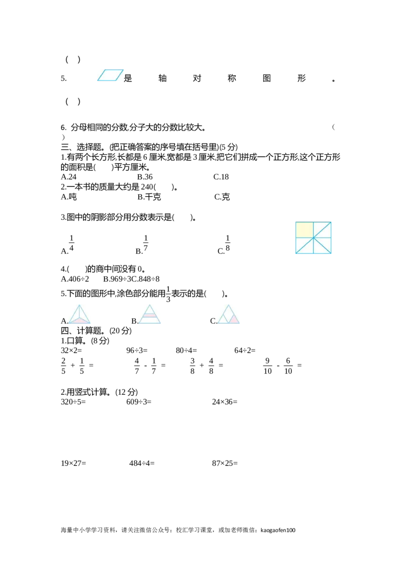 小学三年级下册（三下）北师大数学期末测试卷.1_三年级上下册资料_三年级上语数英上下册学习资料_3-8-4、小学三年级数学下册_北师大版_4、期中测试卷