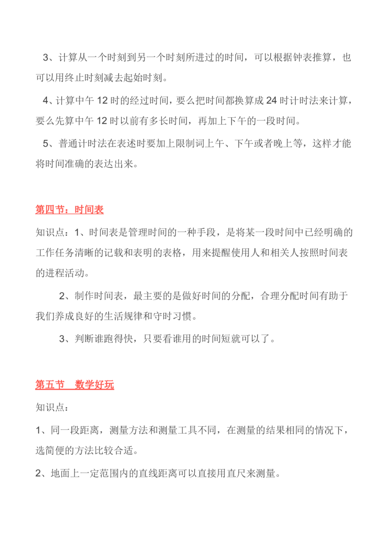 北师大版丨三年级数学上册知识点预习总览​_三年级上下册资料_三年级上语数英上下册学习资料_3-8-3、小学三年级数学上册_北师大版_1、知识点总结