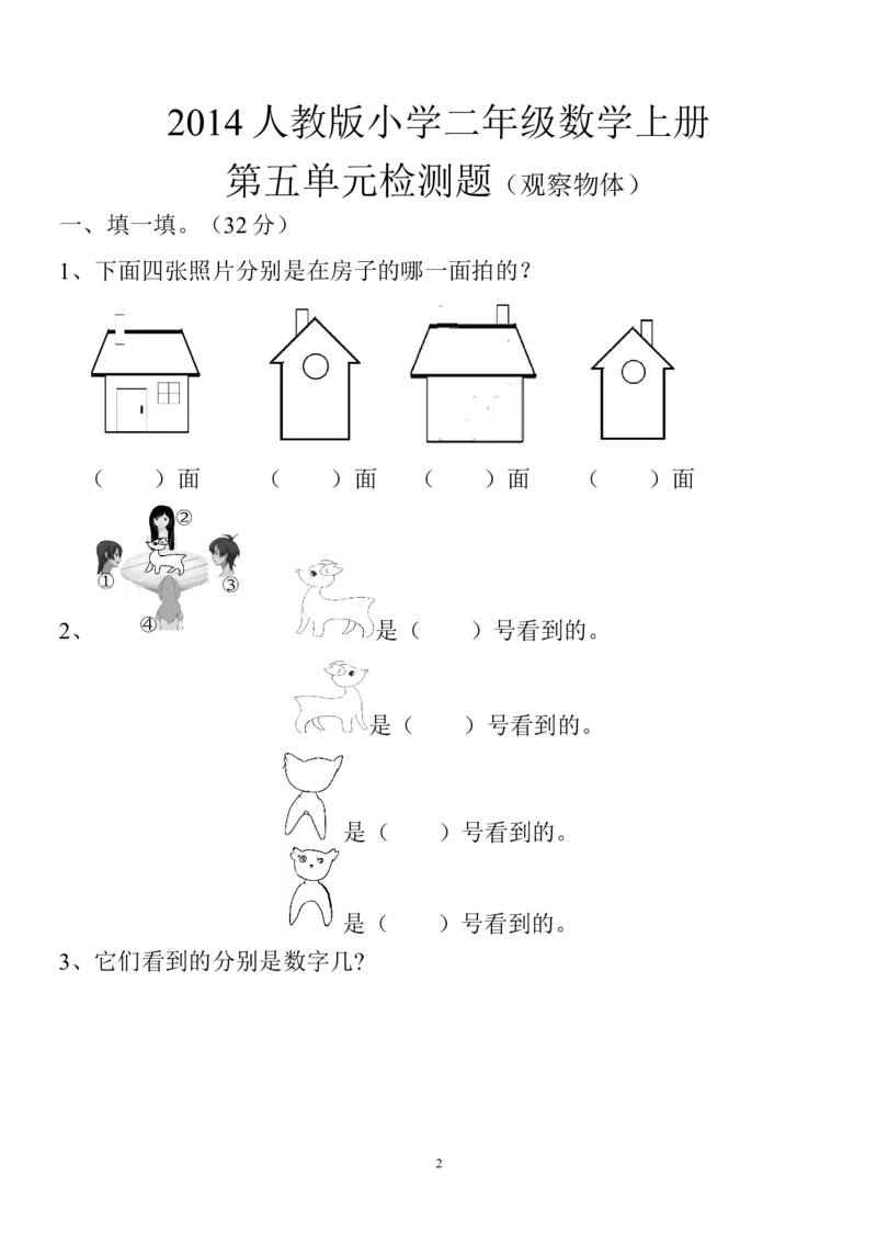 新人教版小学数学二年级上册第5单元《观察物体一》试卷3_二年级上下册资料_二年级语数英上下册学习资料_3-7-3、小学二年级数学上册_人教版_3、单元测试卷