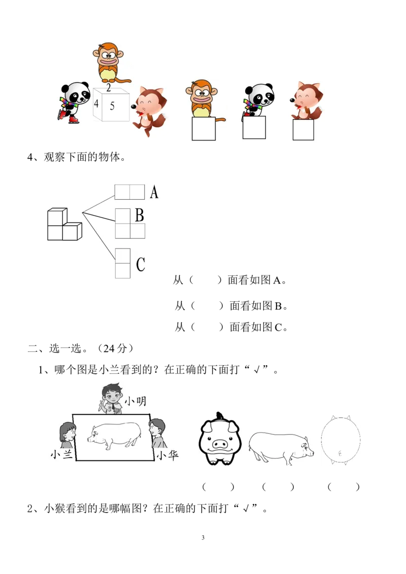 新人教版小学数学二年级上册第5单元《观察物体一》试卷3_二年级上下册资料_二年级语数英上下册学习资料_3-7-3、小学二年级数学上册_人教版_3、单元测试卷