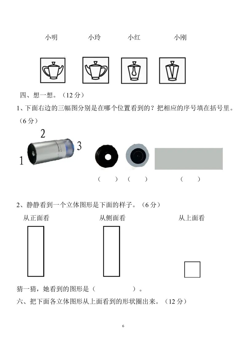新人教版小学数学二年级上册第5单元《观察物体一》试卷3_二年级上下册资料_二年级语数英上下册学习资料_3-7-3、小学二年级数学上册_人教版_3、单元测试卷