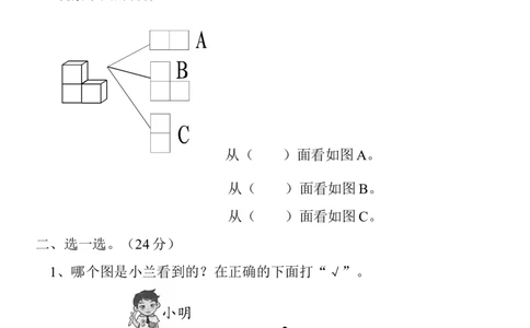 新人教版小学数学二年级上册第5单元《观察物体一》试卷3_二年级上下册资料_二年级语数英上下册学习资料_3-7-3、小学二年级数学上册_人教版_3、单元测试卷