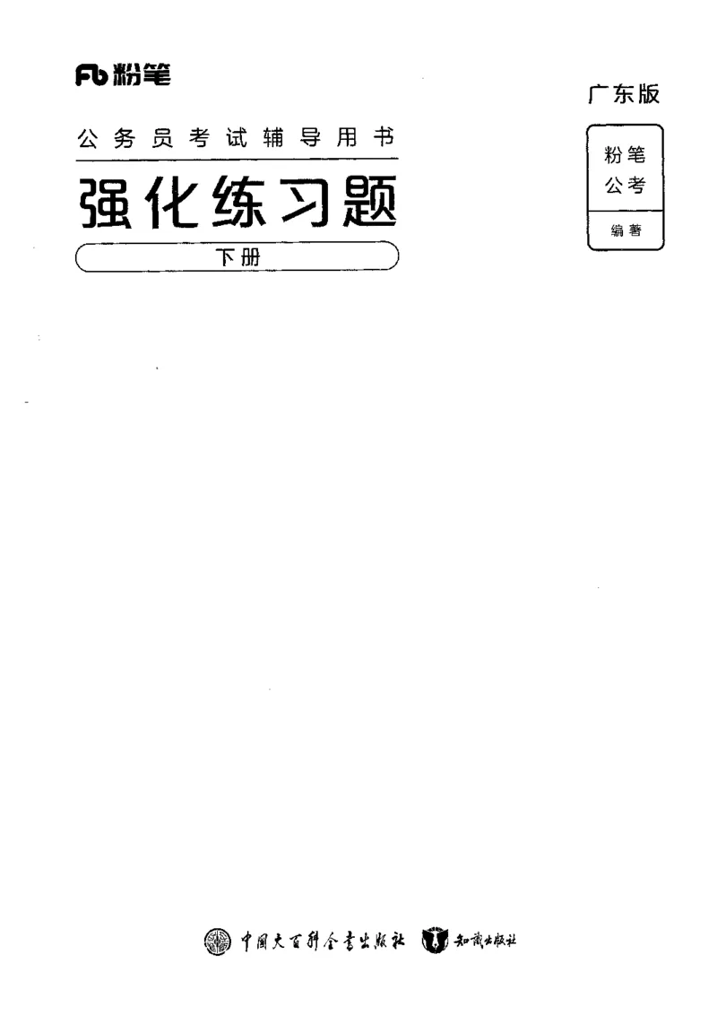 03强化练习题（广东版）下册_2026考公资料_（10）粉笔_2025粉笔国考省考980（课＋笔记）_粉笔980（25多省）_52025FB广东省考980系统班_0.2025年广东26本图书