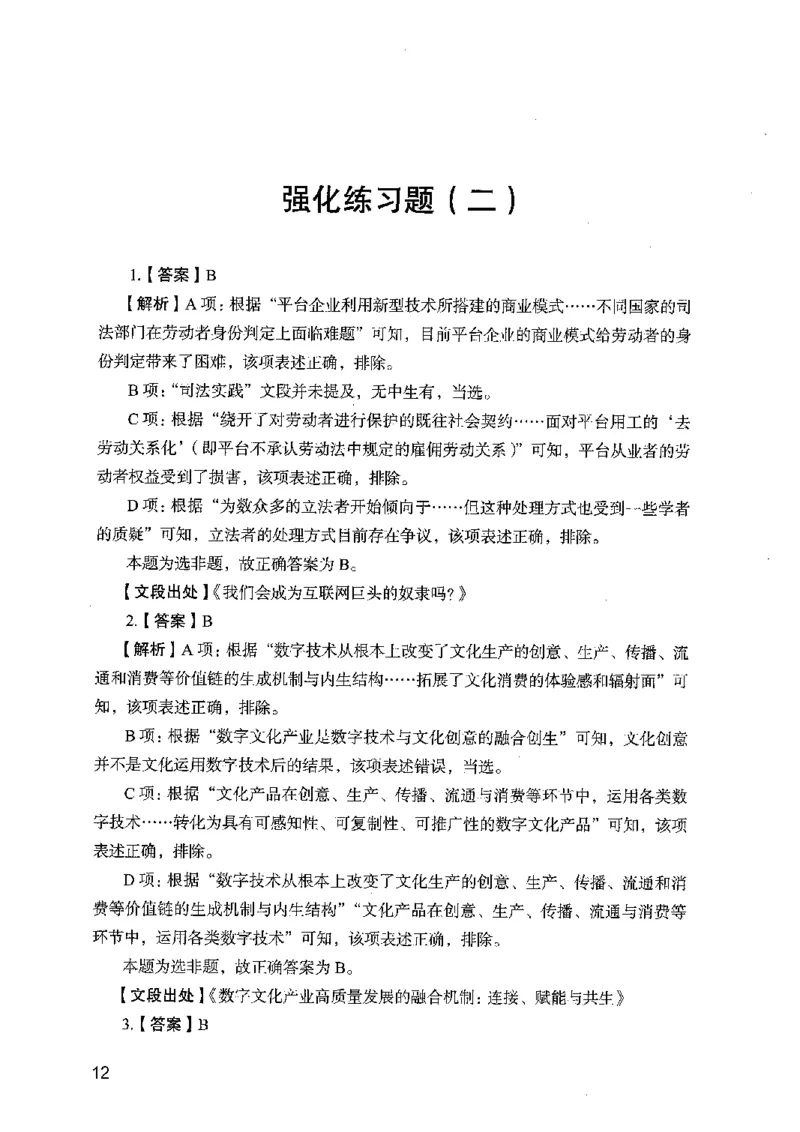 03强化练习题（广东版）下册_2026考公资料_（10）粉笔_2025粉笔国考省考980（课＋笔记）_粉笔980（25多省）_52025FB广东省考980系统班_0.2025年广东26本图书