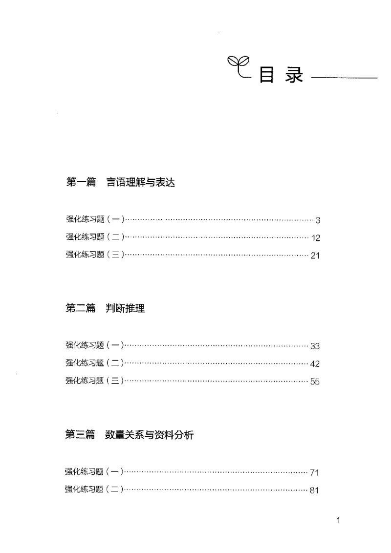 03强化练习题（广东版）下册_2026考公资料_（10）粉笔_2025粉笔国考省考980（课＋笔记）_粉笔980（25多省）_52025FB广东省考980系统班_0.2025年广东26本图书