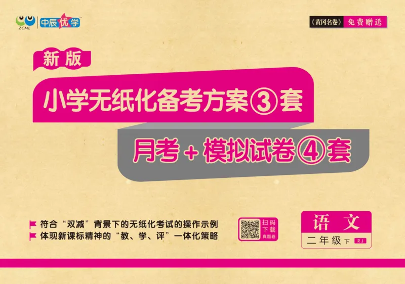 《黄冈名卷》月考-语文2年级下册（RJ）_二年级上下册资料_小学二年级学习资料-25年更新版_2-02、小学二年级语文下册_2-2-2、练习题、作业、试题、试卷_电子册类