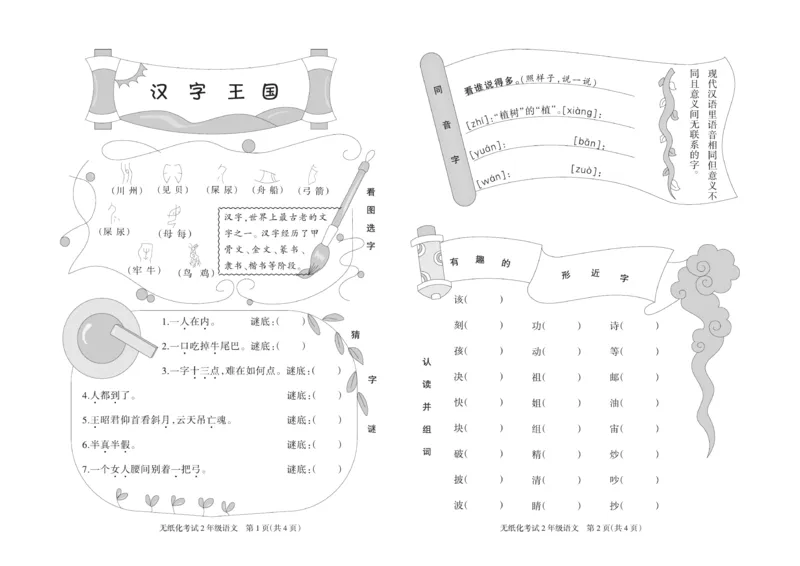 《黄冈名卷》月考-语文2年级下册（RJ）_二年级上下册资料_小学二年级学习资料-25年更新版_2-02、小学二年级语文下册_2-2-2、练习题、作业、试题、试卷_电子册类